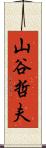 山谷哲夫 Scroll