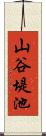 山谷堤池 Scroll