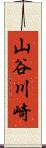 山谷川崎 Scroll