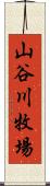 山谷川牧場 Scroll