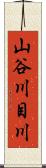 山谷川目川 Scroll