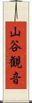 山谷観音 Scroll