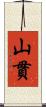 山貫 Scroll