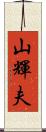 山輝夫 Scroll