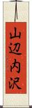山辺内沢 Scroll