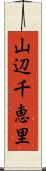 山辺千恵里 Scroll