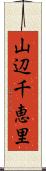 山辺千恵里 Scroll