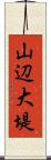 山辺大堤 Scroll