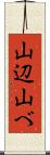 山辺 Scroll