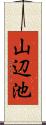 山辺池 Scroll