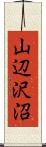 山辺沢沼 Scroll