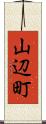山辺町 Scroll