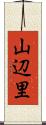 山辺里 Scroll