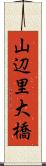 山辺里大橋 Scroll