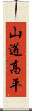 山道高平 Scroll
