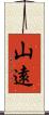 山遠 Scroll