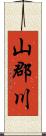 山郡川 Scroll