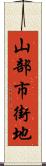 山部市街地 Scroll