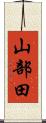 山部田 Scroll