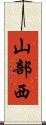山部西 Scroll