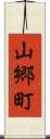山郷町 Scroll