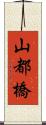 山都橋 Scroll