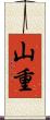 山重 Scroll
