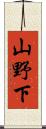 山野下 Scroll