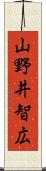 山野井智広 Scroll