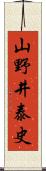 山野井泰史 Scroll