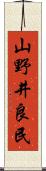 山野井良民 Scroll