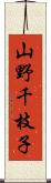 山野千枝子 Scroll