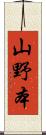 山野本 Scroll