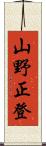 山野正登 Scroll