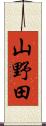 山野田 Scroll