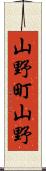 山野町山野 Scroll