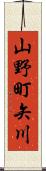 山野町矢川 Scroll