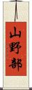 山野部 Scroll