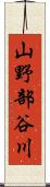 山野部谷川 Scroll