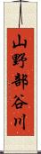 山野部谷川 Scroll