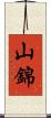 山錦 Scroll