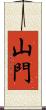 山門 Scroll