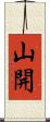 山開 Scroll