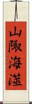 山陬海澨 Scroll