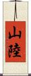 山陸 Scroll