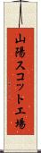 山陽スコット工場 Scroll