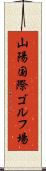 山陽国際ゴルフ場 Scroll