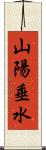 山陽垂水 Scroll