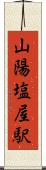 山陽塩屋駅 Scroll