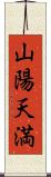 山陽天満 Scroll